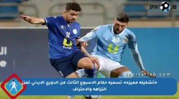 «تشكيلة مميزة» تسمية حكام الأسبوع الثالث من الدوري الاردني تعزز النزاهة والاحتراف